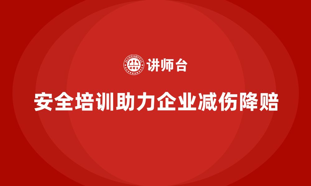 文章企业安全培训内容：帮助企业减少工伤，降低赔偿风险的缩略图