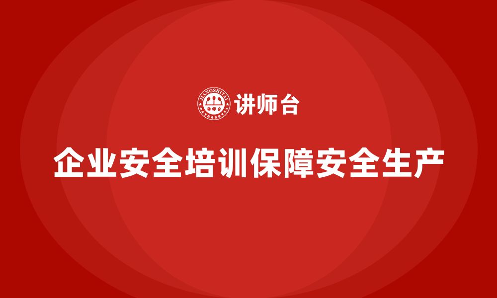 企业安全培训保障安全生产