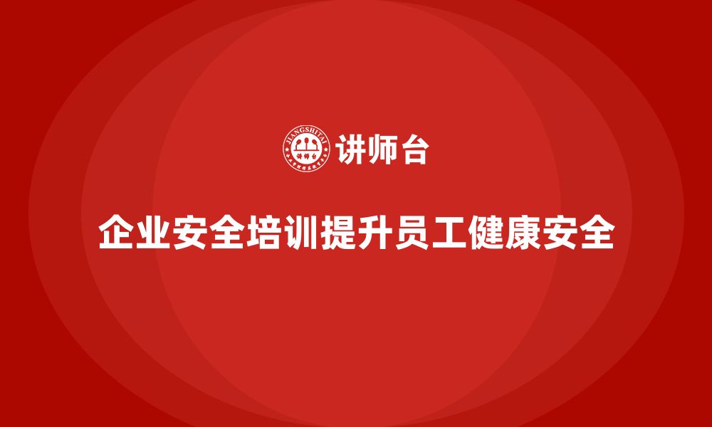 文章企业安全培训内容：保障员工身体健康，降低职业病发病率的缩略图