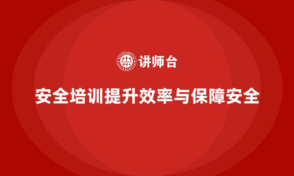 文章企业安全培训内容：通过安全培训提升企业生产效率与安全保障的缩略图