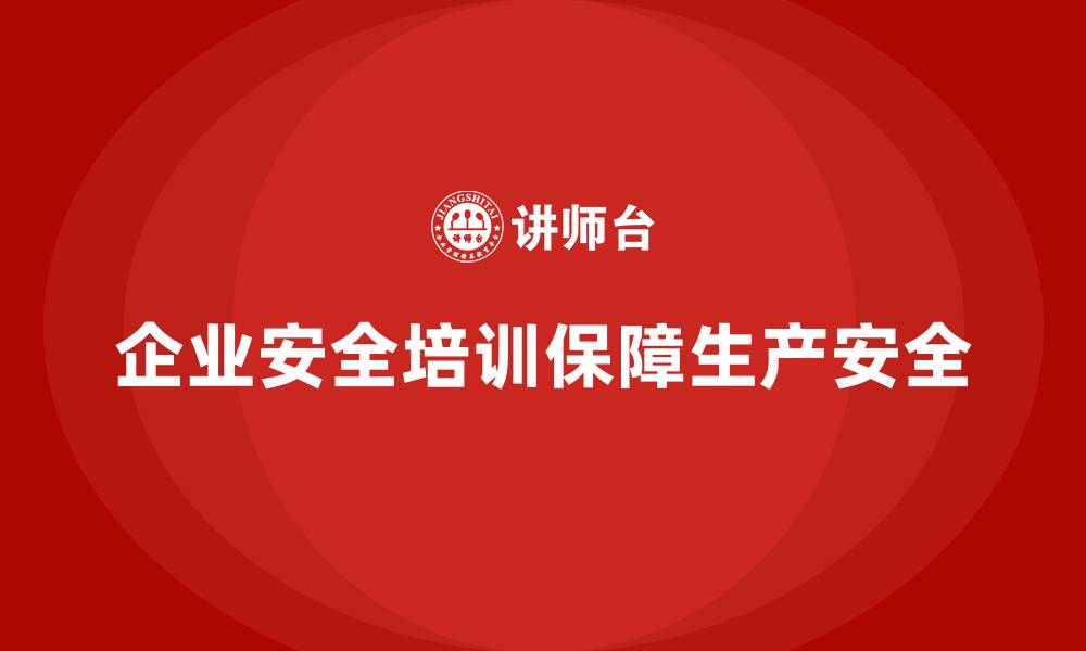 企业安全培训保障生产安全