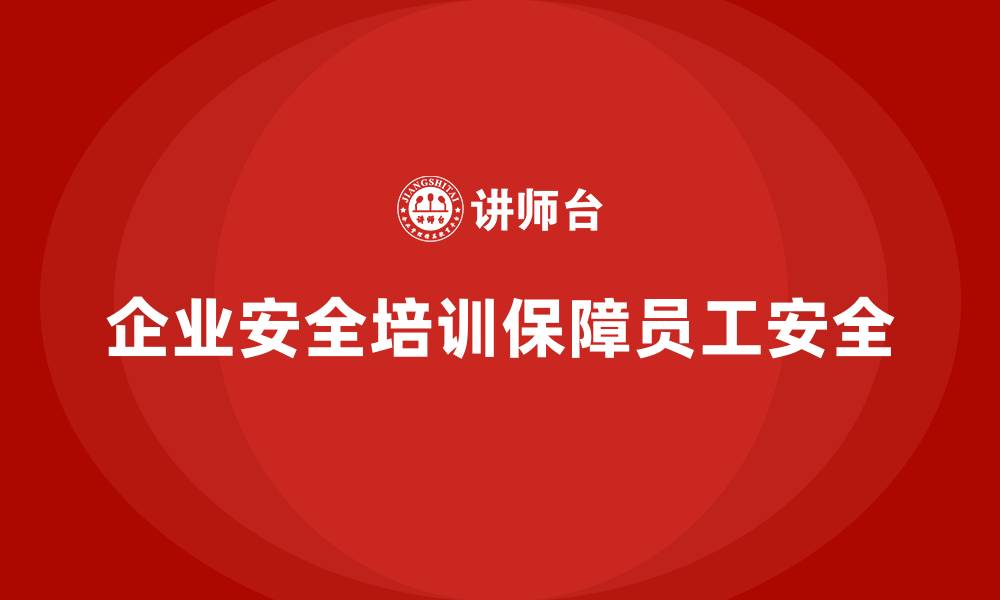 企业安全培训保障员工安全