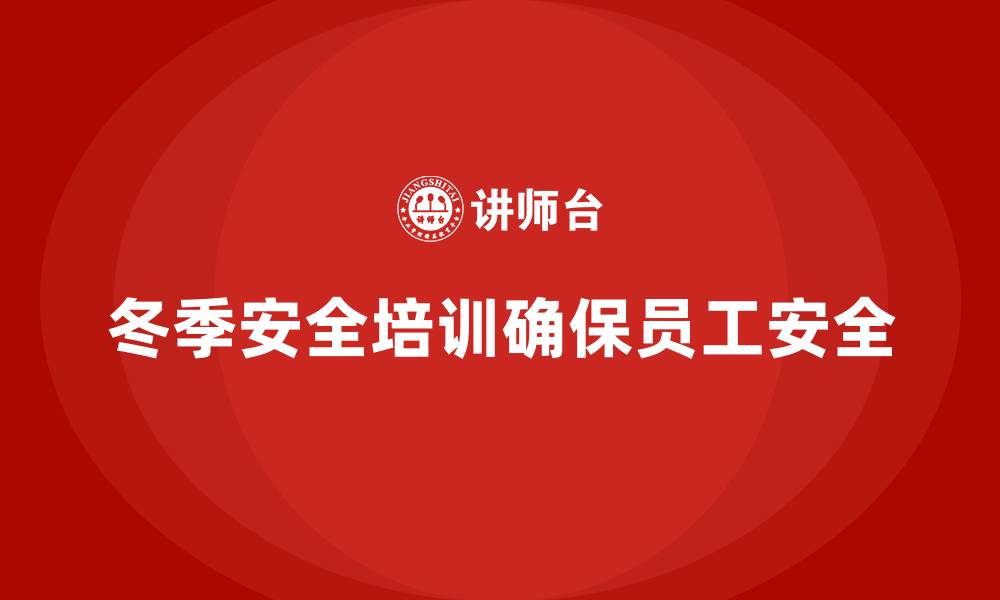 文章冬季安全生产培训：优化操作规程，防止事故发生的缩略图