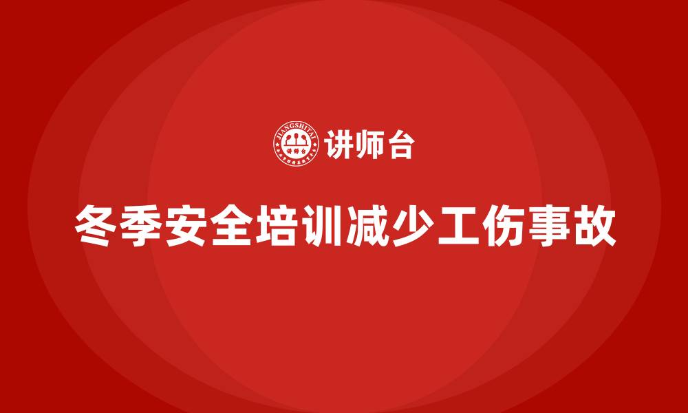 冬季安全培训减少工伤事故