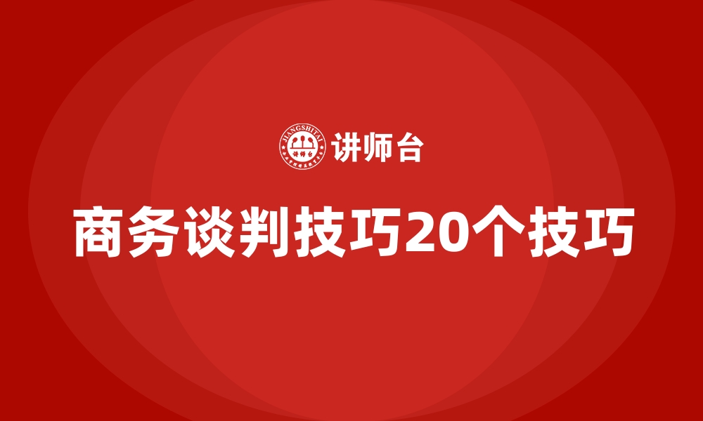 文章商务谈判技巧20个技巧的缩略图