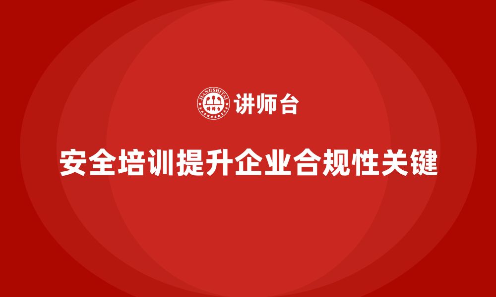 文章安全培训：企业合规性提升的关键一环的缩略图