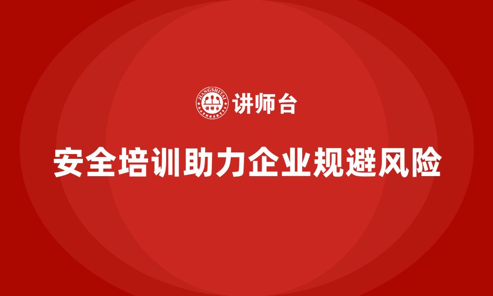 文章安全培训：帮助企业规避常见的法律与安全风险的缩略图