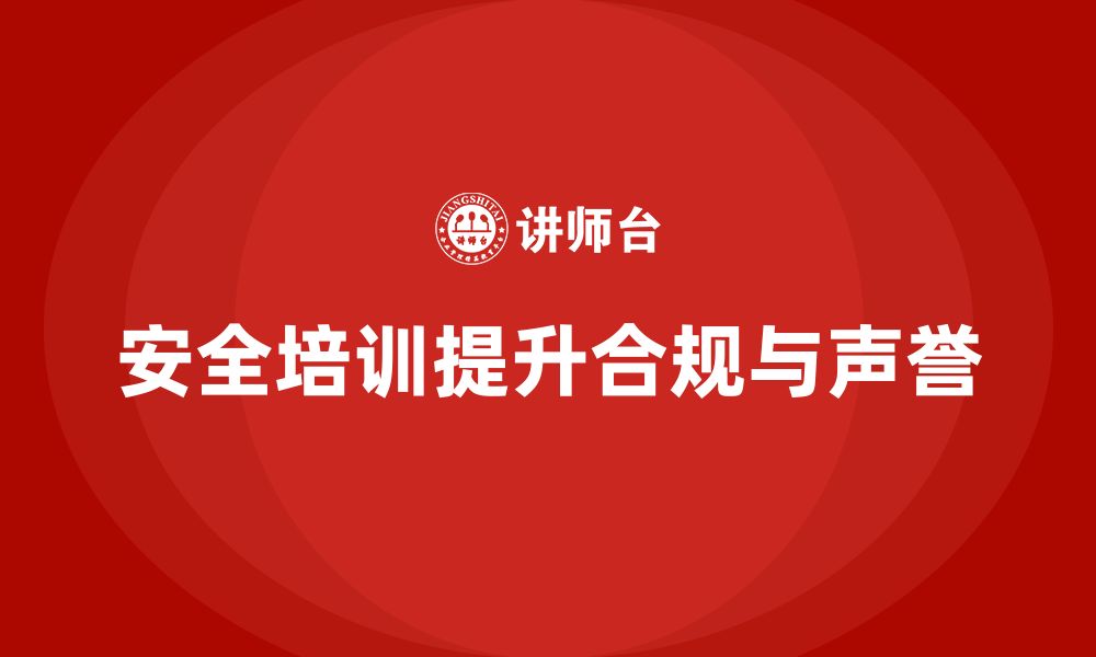 文章安全培训带来的法务收益：为企业保驾护航的缩略图