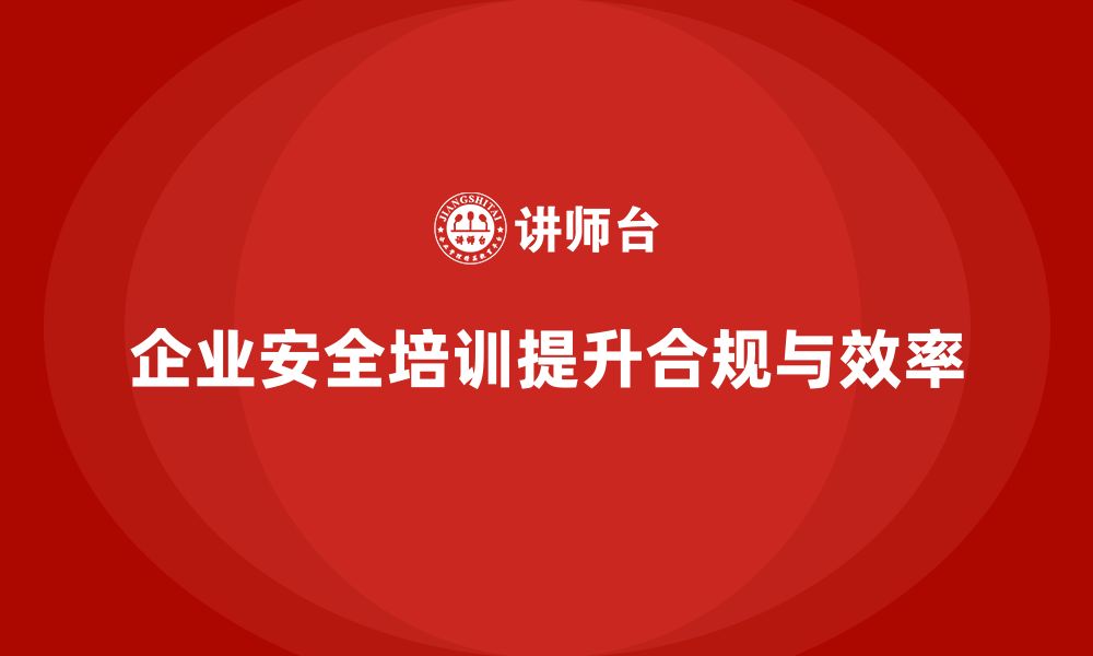 文章企业安全培训：减少事故发生，提高法务合规度的缩略图