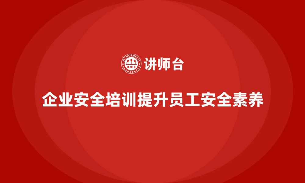 文章企业安全培训：通过合规管理降低工作中的隐患的缩略图