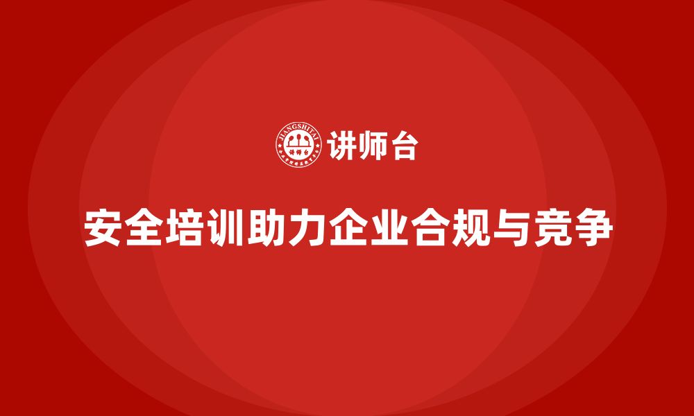 文章安全培训的法律价值：确保企业合规运行的缩略图