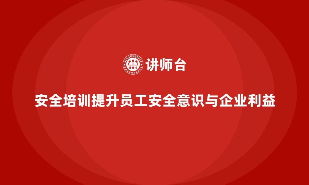 文章如何通过安全培训减少事故，保障企业利益的缩略图