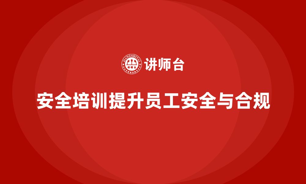 文章安全培训：有效提升员工工作安全性与法律遵循性的缩略图