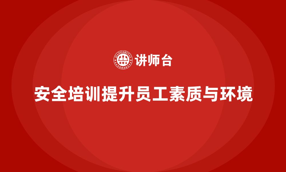 文章企业如何通过安全培训优化工作环境与法律风险的缩略图