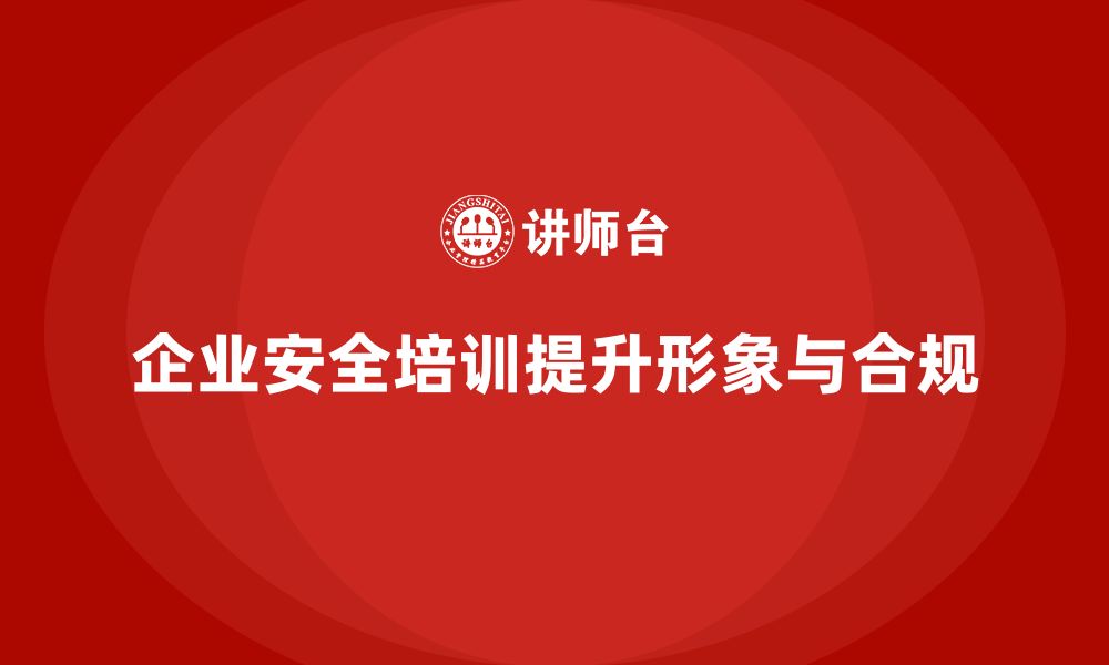 文章企业安全培训：减少合规风险，提升企业整体形象的缩略图