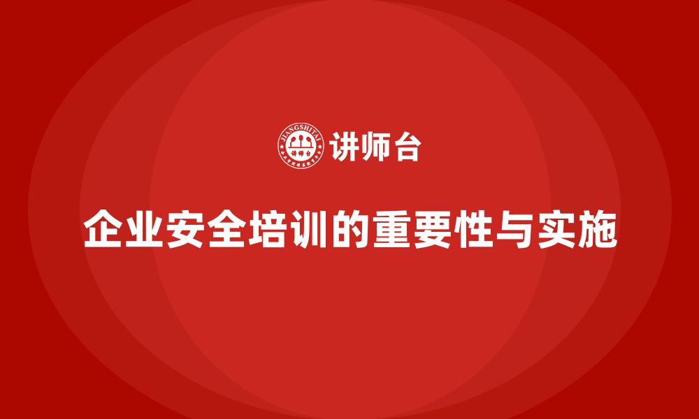 文章企业安全培训：降低事故发生频率，减少法律责任的缩略图