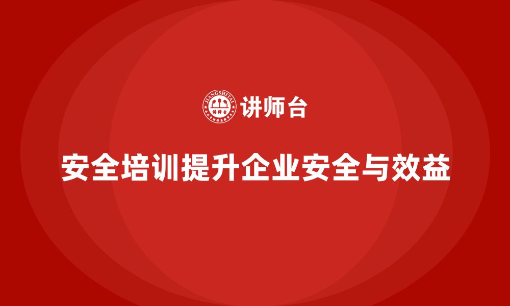 文章安全培训：帮助企业避免因安全问题导致的经济损失的缩略图