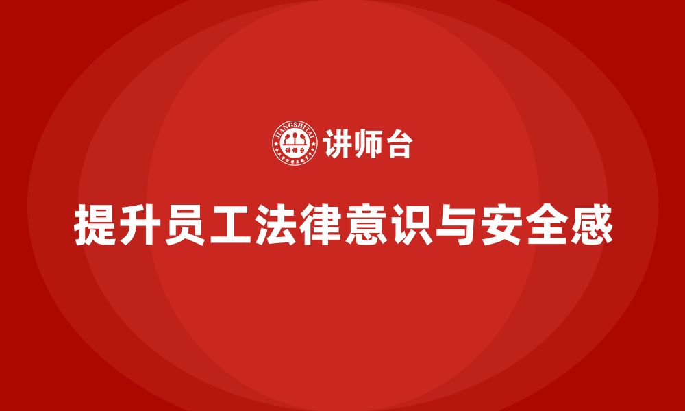 文章企业如何通过安全培训提升员工的法律意识与安全感？的缩略图