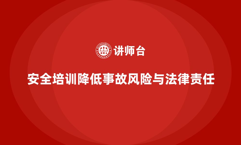 安全培训降低事故风险与法律责任