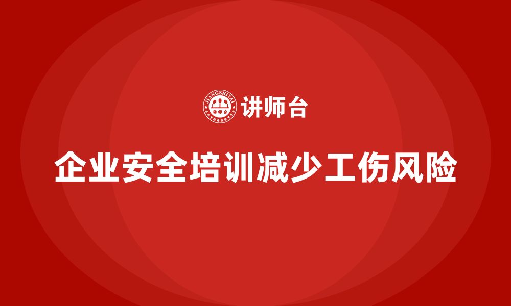 文章安全培训：帮助企业减轻工伤和法律纠纷的负担的缩略图