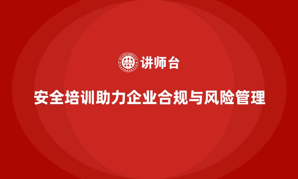 文章安全培训：为企业提供合规性和风险管理保障的缩略图