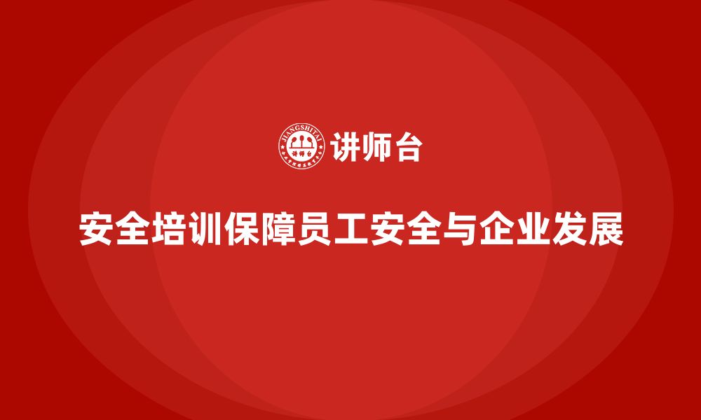 安全培训保障员工安全与企业发展