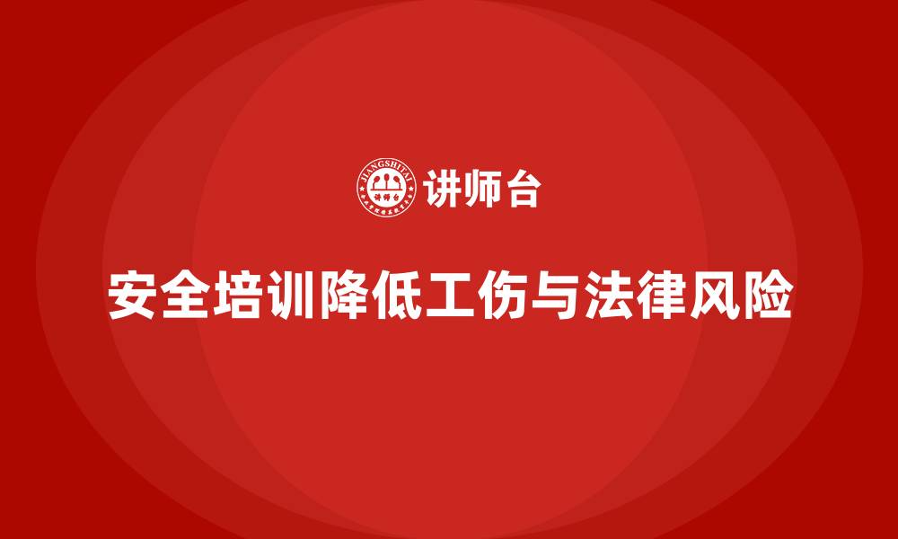 文章企业如何通过安全培训降低工伤与法律风险？的缩略图