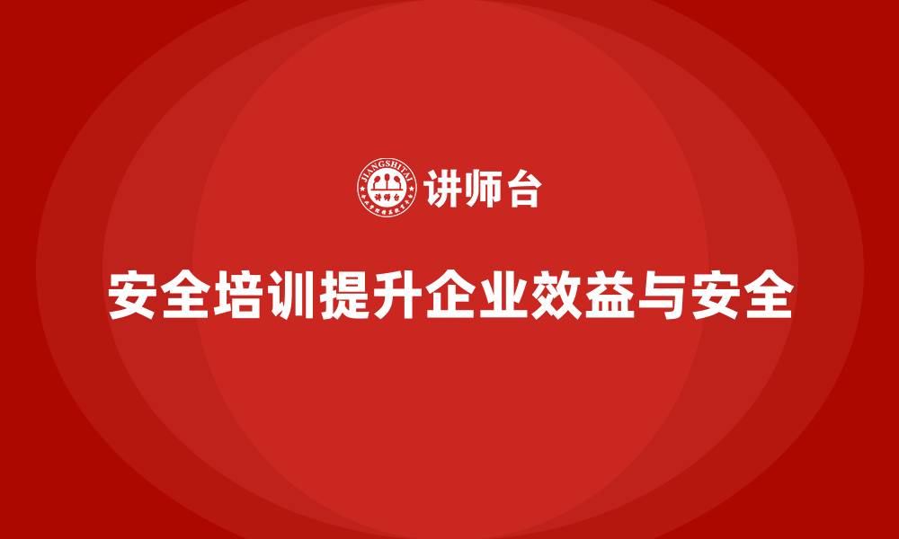 文章安全培训：减少企业事故发生，提升运营效益的缩略图