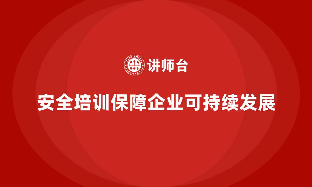 文章安全培训：帮助企业有效避免法律纠纷与安全事故的缩略图