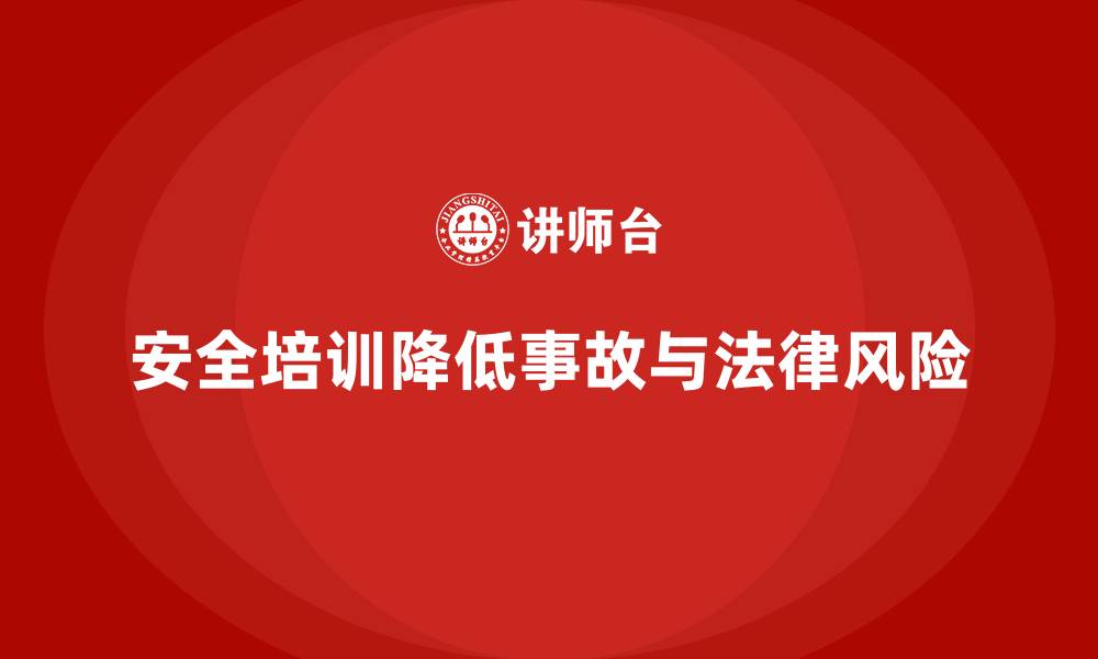 文章安全培训：帮助企业减少安全事故，降低法律纠纷的缩略图