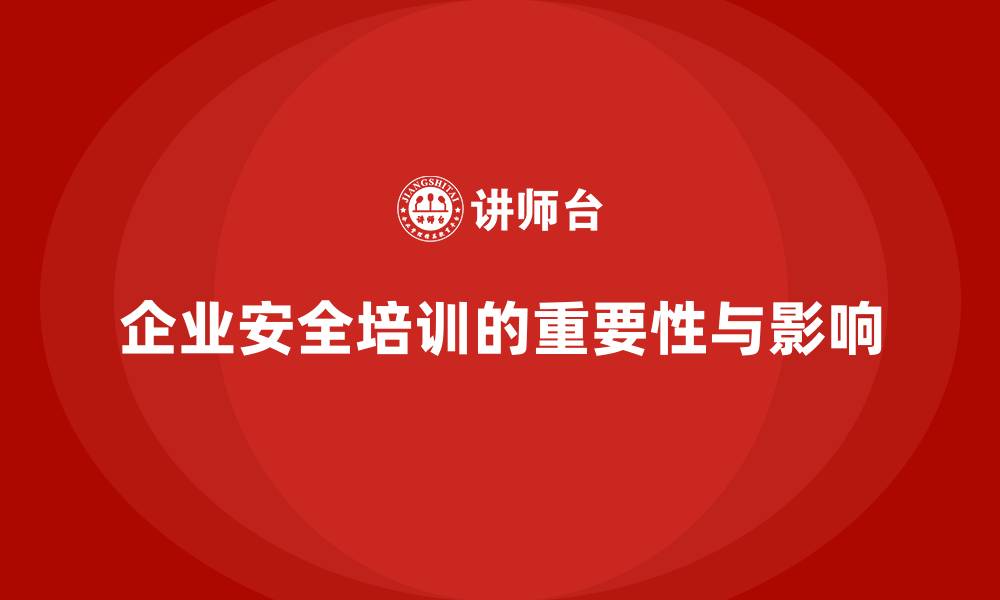 文章企业安全培训：减少事故隐患，提升工作效率的缩略图