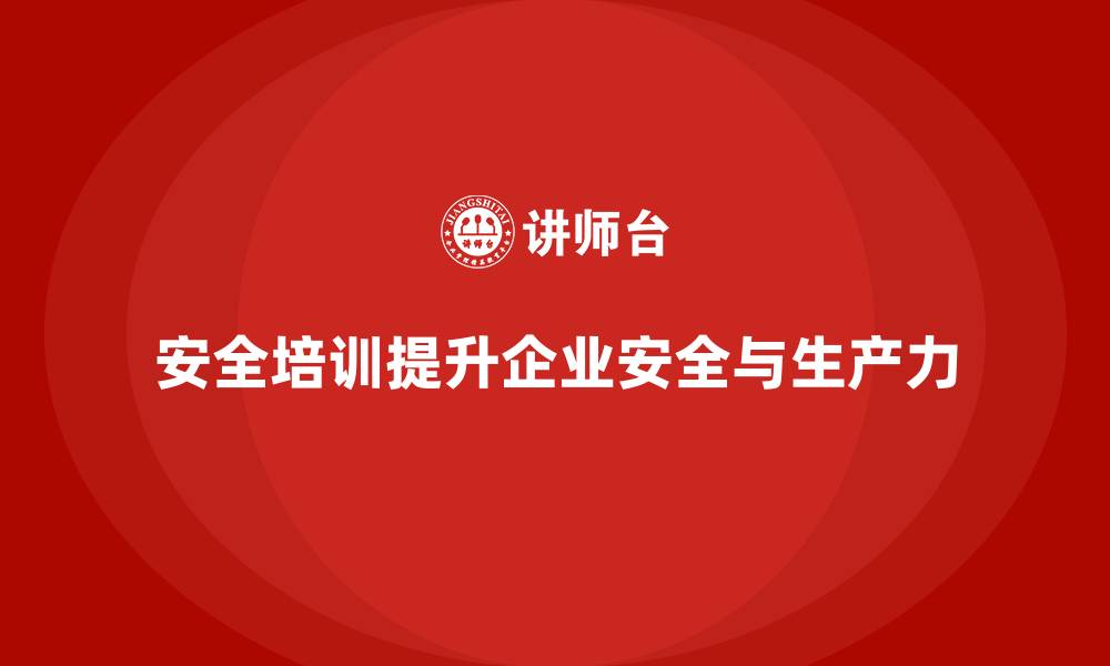 文章安全培训：帮助企业规避法律风险，提升生产力的缩略图