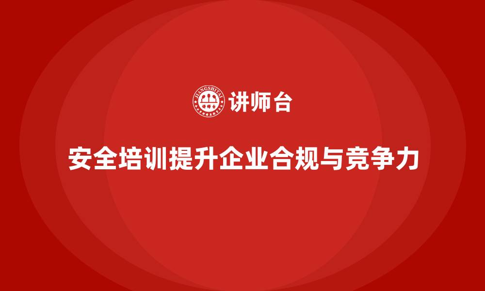 文章安全培训：通过合规管理提升企业竞争力的缩略图