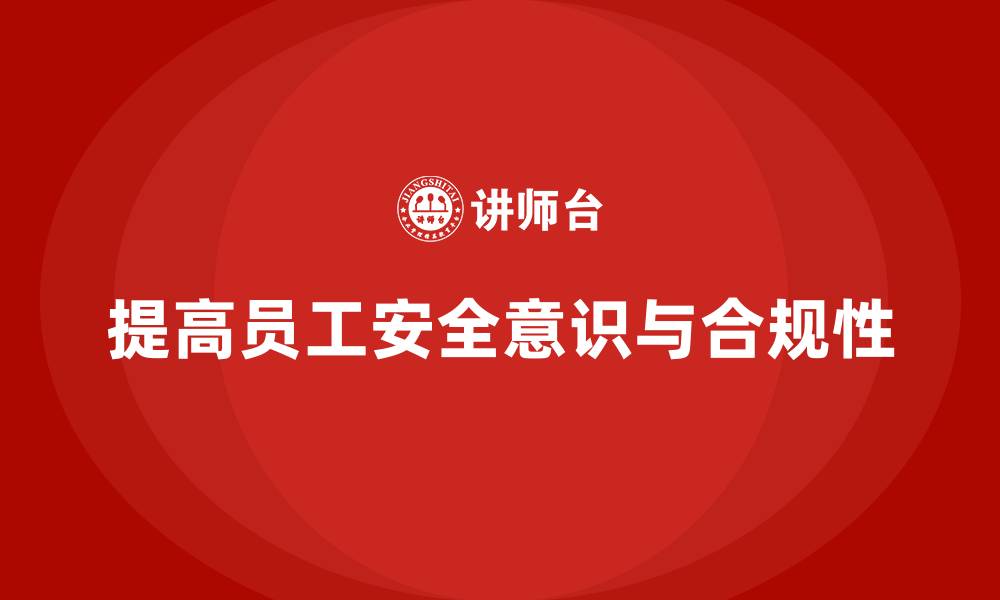 文章企业安全培训：如何提高员工的合规性和安全意识的缩略图