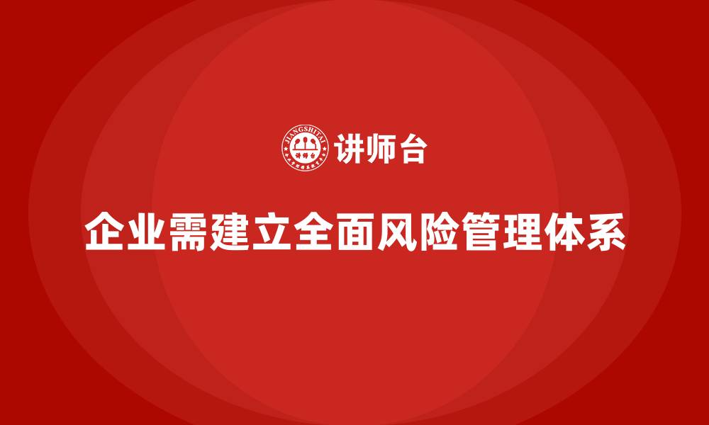 文章安全培训：帮助企业建立全面的风险管理体系的缩略图