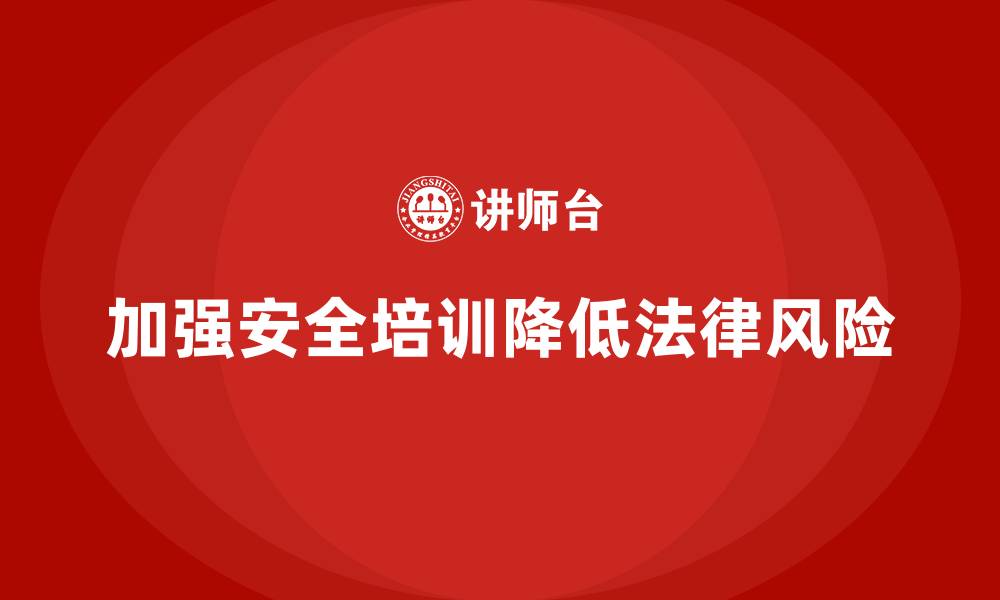 文章安全培训：企业如何避免因安全问题带来的法律纠纷的缩略图