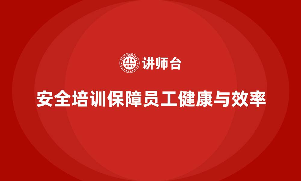 文章企业如何通过安全培训保障员工健康和生产效率的缩略图