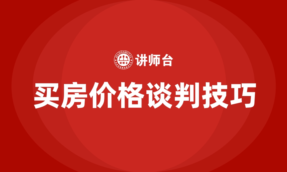 买房价格谈判技巧