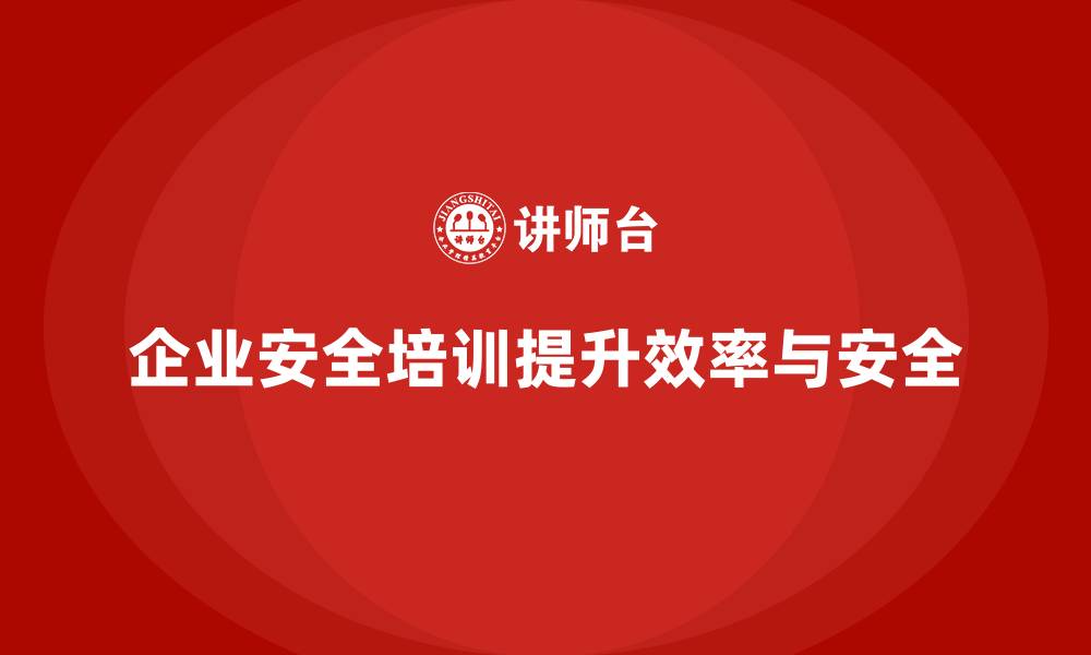 文章企业安全培训：降低事故率，提高生产力的缩略图