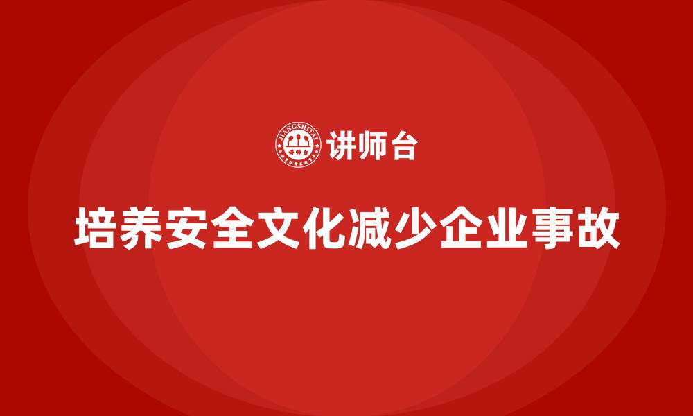 文章安全培训：如何在企业中培养安全文化，减少事故的缩略图