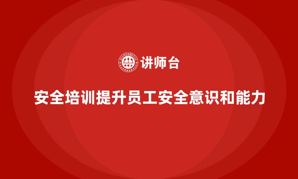 文章安全培训：为企业安全运营提供坚实保障的缩略图