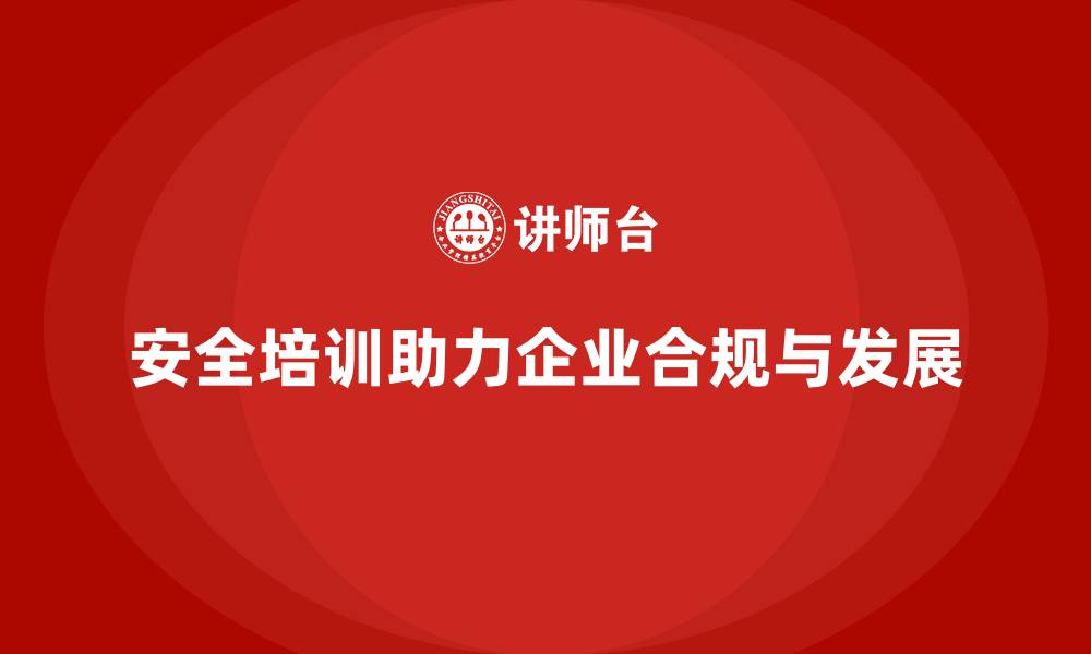 文章安全培训：帮助企业加强法规遵守，降低法律风险的缩略图