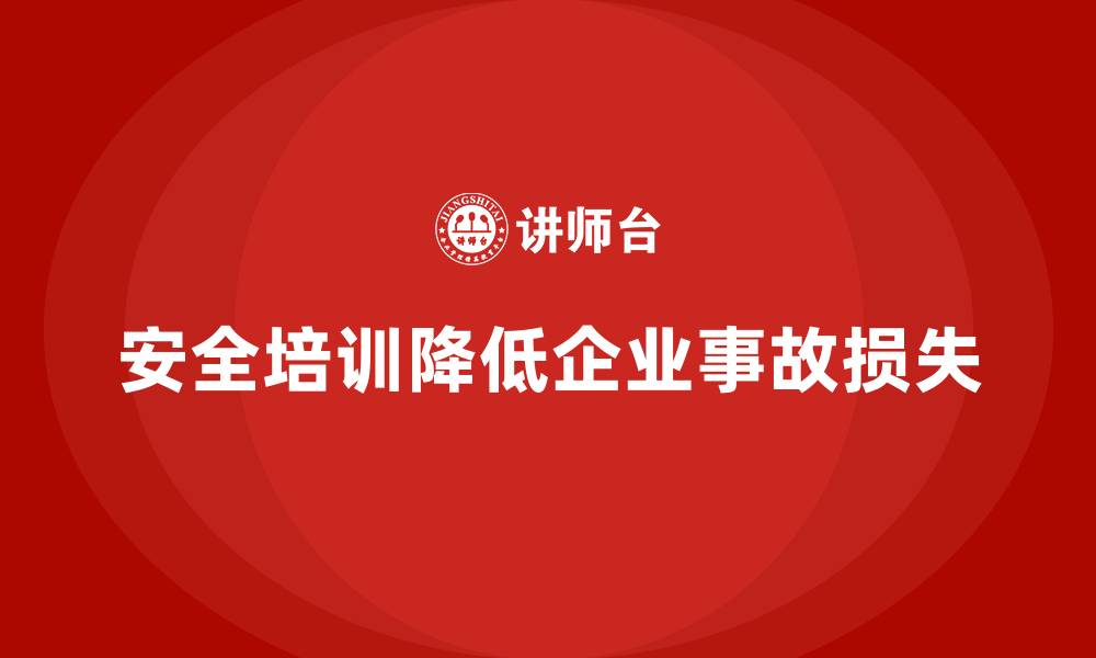 文章企业如何通过安全培训减少企业事故损失的缩略图