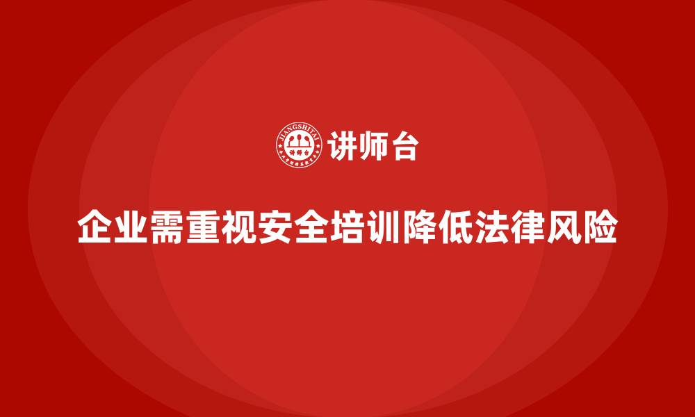 企业需重视安全培训降低法律风险