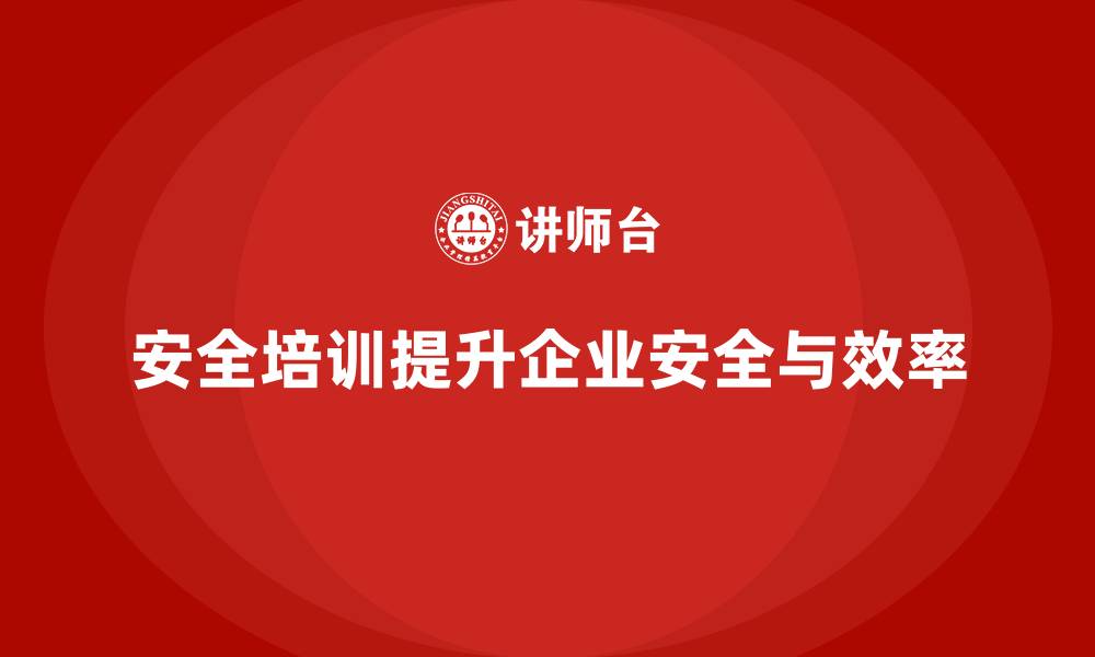 文章安全培训：帮助企业防范安全隐患，提升工作效率的缩略图