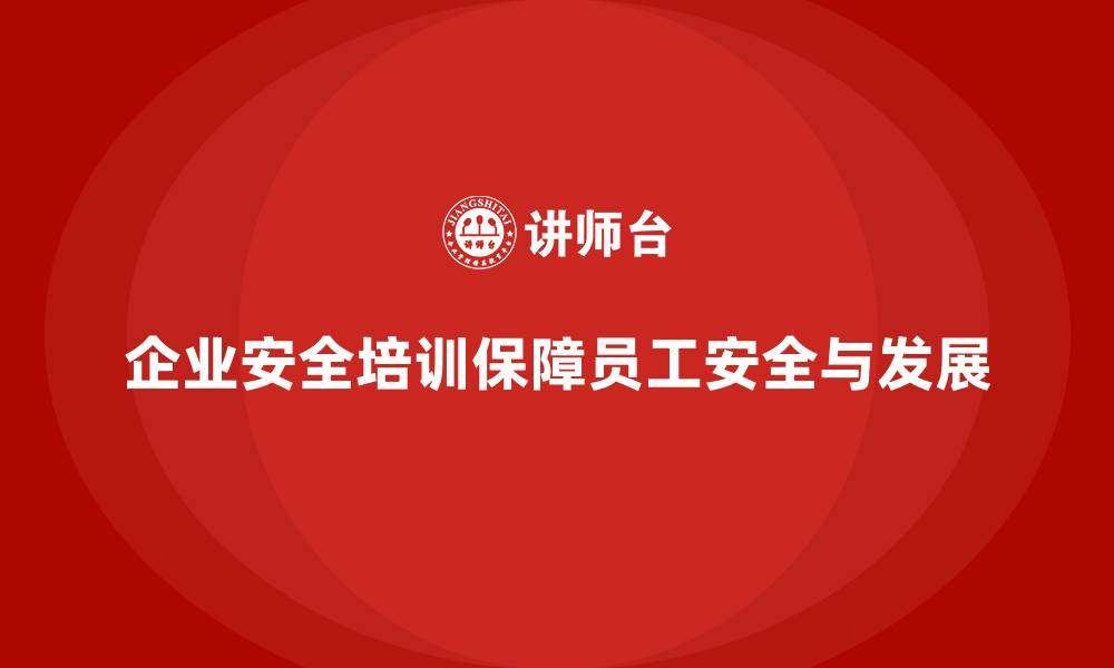 企业安全培训保障员工安全与发展