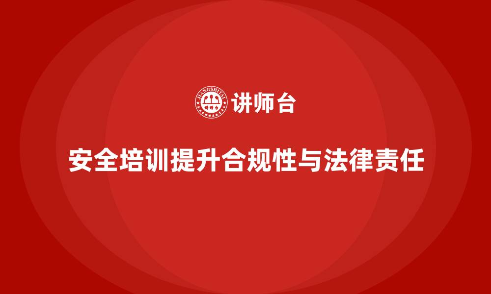 文章安全培训：通过提升合规性降低企业的法律责任的缩略图