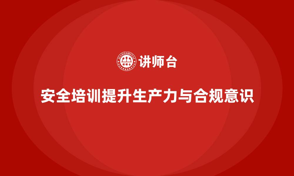 文章安全培训：通过强化员工的合规意识提高生产力的缩略图