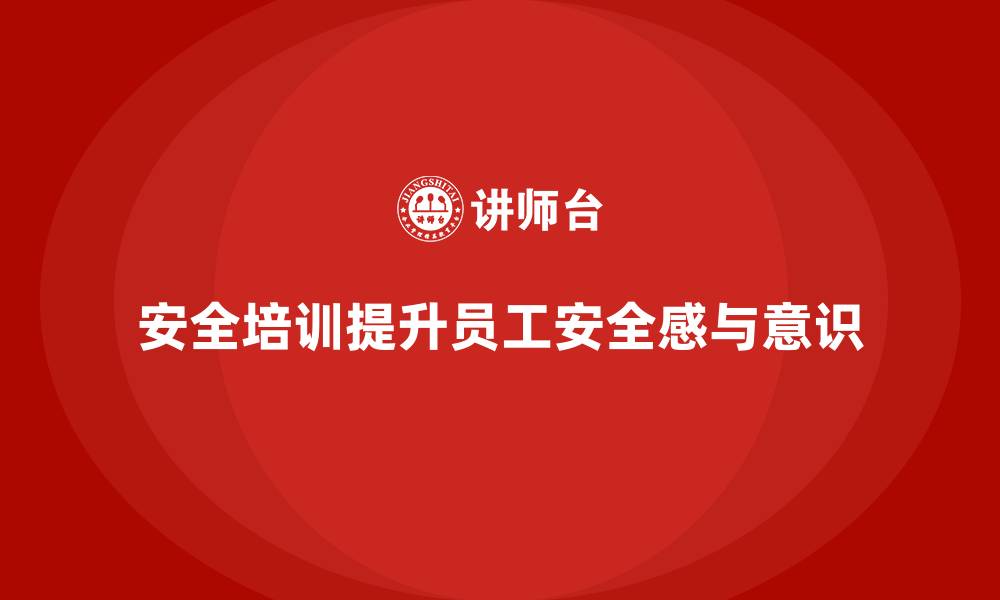 文章企业如何通过安全培训减少事故隐患，提升安全感的缩略图