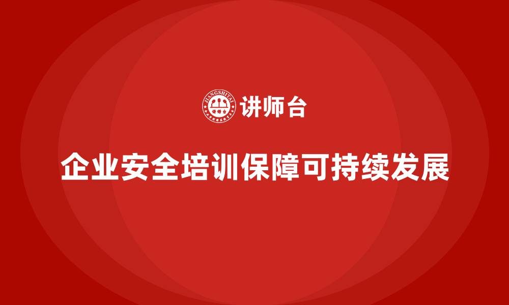 文章安全培训：帮助企业提升合规意识，减少安全隐患的缩略图